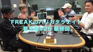 FREAK / FM福岡 FREAKのバリカタラナイト替玉編#26 最終回