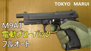 マルイ M9A1 電動ブローバック フルオート