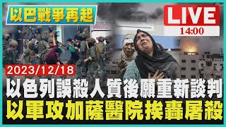 以色列誤殺人質後願重新談判 以軍攻加薩醫院挨轟屠殺LIVE｜1400 以巴戰爭再起｜TVBS新聞