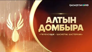 Тәуелсіздік - қасиетім, қастерлім! Алтын домбыра. Республикалық ақындар айтысы. 4-бөлім