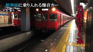 名鉄200系は爆音電車