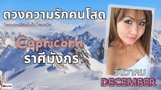 ดวงความรัก❤️คนโสด ราศีมังกร ธันวาคม 2567 โสดเเบบมีคนในใจ/โสดสนิท