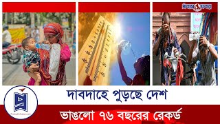 ৭৬ বছরের রেকর্ড ভাঙলো তাপমাত্রা | Heat wave records | Probash Khobor