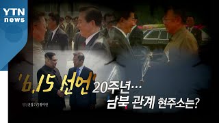 [영상] '6·15 선언' 20주년...남북관계 현주소는? / YTN