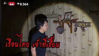 เรือนไทย เจ้าที่เฮี้ยน 14-02-25 #พิสูจน์ศาสตร์ #ผีเล่นผี #ล่าท้าผี #รายการผี #สิ่งลี้ลับ