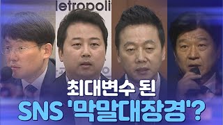 [뉴스야?!] 최대변수 된 SNS '막말대장경'?