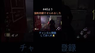 #40より　強制肉壁させられました　#デッドバイデイライト #DBD