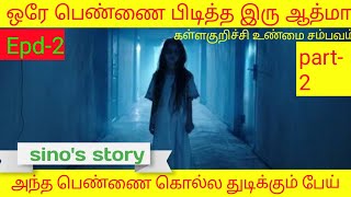 #part-2ஒரே உடலில்  இரு ஆத்மா|கொலை செய்யப்பட்ட துர் ஆத்மா|#sino's story,#tamil,#story