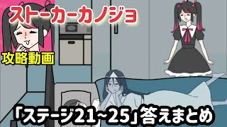 ストーカー彼女「ステージ21、22、23、24、25」攻略まとめ【ゆる脱出ゲーム】