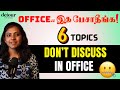 வேலை பார்க்கும் இடத்தில் இதை தவிர்க்கலாம் | 6 Topics to Avoid Discussing with Office Colleagues