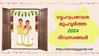 ഗൃഹപ്രവേശ മുഹൂർത്ത 2024 ദിവസങ്ങൾ