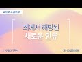 죄에서 해방된 새로운 인류 | 에베소서 4:1 | 이에스더 목사(요나3일영성원) | 빛으로소금으로