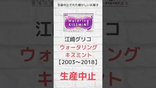 美味しかったのに…生産中止したお菓子【ランキング】何個覚えてる？？