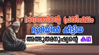 ദാനത്തിന്റെ പ്രതിഫലം ഭൂമിയിൽ കിട്ടിയ അത്ഭുതമനുഷ്യന്റെ കഥ |  Sidheeq mannani kollam islamic speech