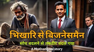 भिखारी से बिजनेसमैन तक (एक प्रेरणादायक सफर) |  Motivational story of A begger