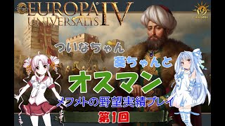 【EU4】 ついなちゃん・葵ちゃんとオスマン実績「Mehmet's Ambition」いくぞー 01 【VOICEROID実況】