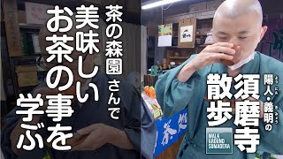 茶の森園さんで美味しいお茶の事を学ぶ：須磨寺散歩