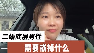 有颜值的，二婚底层男人避免被消耗