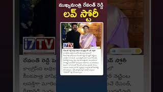 #i7tvlive #cm #revanthreddy #love #story #revanthreddylatestnews #brs #congress