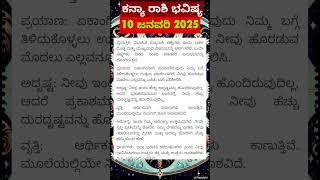 #ಕನ್ಯಾರಾಶಿ  |10 ಜನವರಿ 2025| #ವರ್ಷಭವಿಷ್ಯ2025 | Rashi Bhavishya | Today Astrology in Kannada