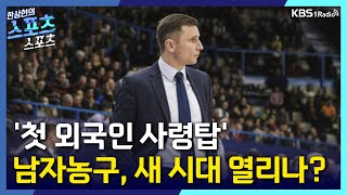 [스포츠스포츠] 사상 첫 외국인 사령탑, 남자 농구 새 시대 여나? | KBS 251209 방송