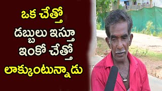 ఒక చేత్తో డబ్బులు ఇస్తూ ఇంకో చేత్తో లాక్కుంటున్నాడు  || NRI Congress