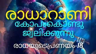 ഇതു രാധാറാണിയാണ് നാരദമുനീ.. അനുഭവിച്ചോ.#radhakrishna#radhaeradhae# രാധേ രാധേ