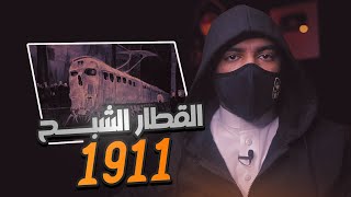 القطار الشبح زانيتي 1911 الذي اختفى وظهر بعد 100 سنه !!