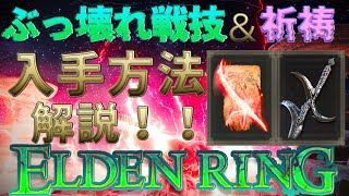 【エルデンリング】ぶっ壊れ戦技【死の刃】＆祈祷【ランサクスの薙刀】入手方法解説！#8【ゆっくり実況】