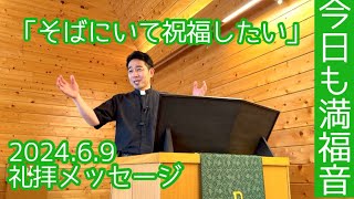 「そばにいて祝福したい」マルコ福音書3章20〜35節