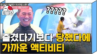 [티비냥] 아내 박미선이 부끄러워하는 이봉원의 서핑 실력💦 태국 현지 모든 사람을 웃게 만든 뼈그맨ㅋㅋㅋ | #따로또같이 181021