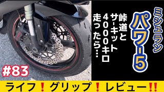 #83 ZX−10R！ミシュランパワー５！峠道、サーキット走って4000km！レビュー！