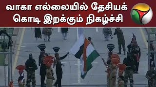 வாகா எல்லையில் தேசியக் கொடி இறக்கும் நிகழ்ச்சி;ரெய்னா பங்கேற்பு #IndependenceDay #wagahborder #Raina