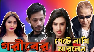 গরীবের পেটে লাথি মারলেন #eurovlog #swapanchowdhury #nijumrubina #mariamim #uberdriver