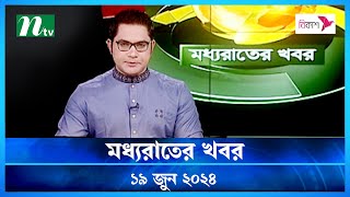 🟢 মধ্যরাতের খবর | Moddho Rater Khobor | 19 June 2024 | NTV News | NTV Latest News Update