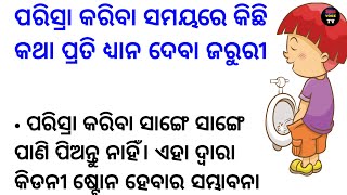 ପରିସ୍ରା କରିବା ସମୟରେ କିଛି କଥା ପ୍ରତି ଧ୍ୟାନ ଦିଅନ୍ତୁ odia health tips/odia health video/odia quotes