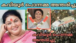 കവിയൂർ പൊന്നമ്മ അന്തരിച്ചു|കവിയൂർ പൊന്നമ്മ മരിച്ചു|മുതിർന്ന നടി കവിയൂർ പൊന്നമ്മ അന്തരിച്ചു.