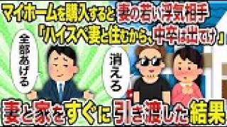 【2ch修羅場スレ】 マイホームを購入すると妻の若い浮気相手「ハイスペ妻と住むから、中卒は出てけ」→妻と家をすぐに引き渡した結果 【ゆっくり解説】【2ちゃんねる】【2ch】