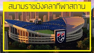 สนามราชมังคลากีฬาสถาน ปรับปรุงใหม่ (ไม่มีลู่วิ่ง) Thailand Stadium Ep.1