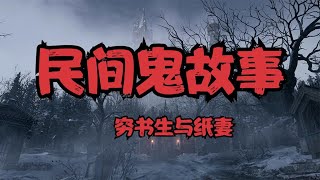 民间鬼故事合集——究书生与纸妻+同居和眼睛+门口挂镜子