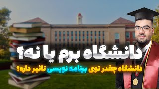 دانشگاه توی برنامه نویسی تاثیر داره؟🤔🤨