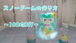 【スノードームの作り方】簡単✨100均DIY