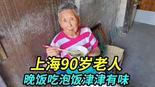 上海90岁老人，晚饭吃汤泡饭津津有味，住的房子上百年历史【上海王秋裤】