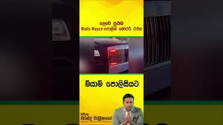 මිළ ඇමරිකානු ඩොලර් ලක්ෂ 250,000 ක්. ශ්‍රී ලංකා මුදලින් ලක්ෂ 750 ද ඉක්මවනවා...😯🚔