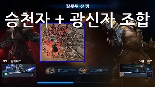 [스타2협동전] 알라라크 승천자+광신자 조합 플레이 (아주어려움)