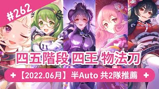 【An】6月 四五階段 四王 物法刀｜半Auto共2隊推薦｜公會戰/戰隊戰｜※公主連結