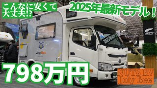 驚きのコスパ！NUTS RVの2025年最新キャブコンJoly Beeをご紹介！【JCCS2025】