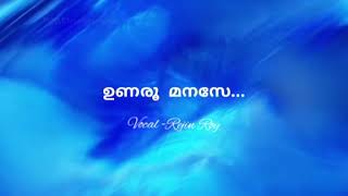 Rejin Roy | Unaroo manase..| ഉണരൂ മനസ്സേ.. | Old Christian Devotional Song