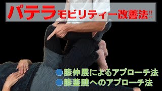 vol.265 パテラモビリティー改善法‼