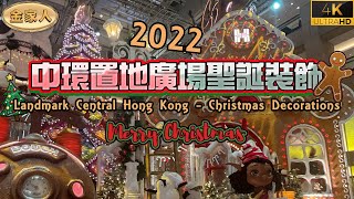 【4K】香港中環置地廣場聖誕裝飾2022 | Landmark Central Hong Kong - Christmas Decorations 2022